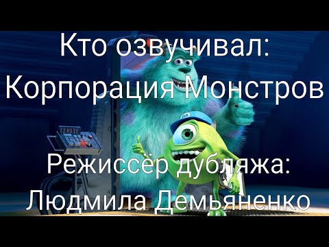Видео: Кто озвучивал: Корпорация Монстров (2001)