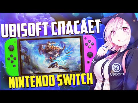 Видео: Ubisoft спасает Nintendo Switch!