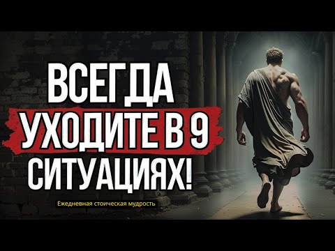 Видео: Уходите вовремя! 9 ситуаций, когда лучше УЙТИ #СТОИЦИЗМ