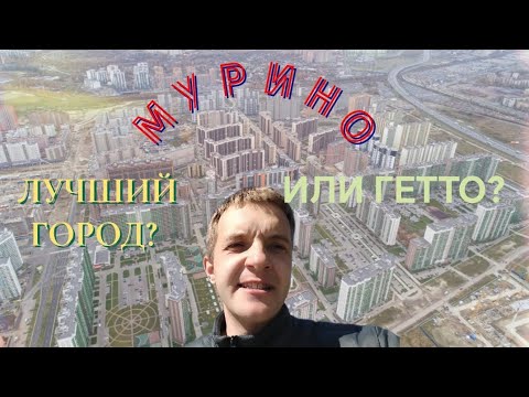 Видео: МУРИНО. Большой обзор. Лучший город для жизни или очередное гетто?