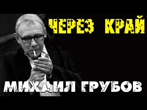 Видео: Михаил Грубов - Альбом Через край 2020