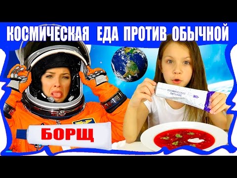 Видео: Обычная ЕДА против КОСМИЧЕСКОГО Питания Челлендж Astronaut Food VS Real Food Challenge / Вики Шоу