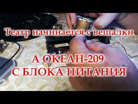 Видео: Профилактика и ремонт блока питания и батарейного отсека Океана-209