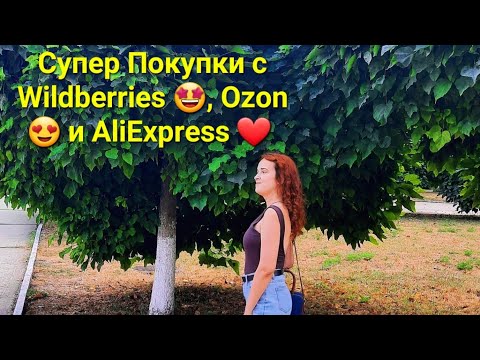 Видео: Супер Покупки с Wildberries 🤩, Ozon 😍 и AliExpress ❤️ 