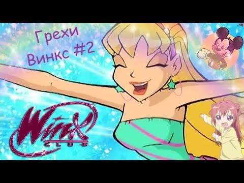 Видео: Привет с того света. ГРЕХИ Winx Club  3 сезон 2 серия