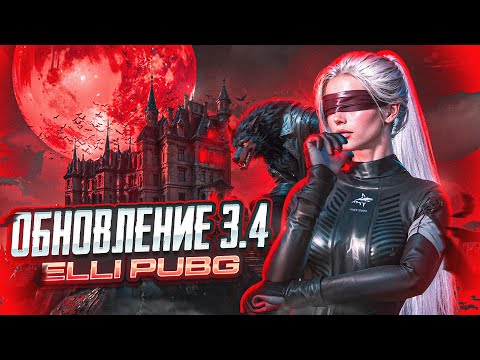 Видео: ДНЕВНОЙ ПАБЛИК ОБНОВЛЕНИЕ 3.4💥 #shorts #pubgmobile #streampubg #pubg #gaming