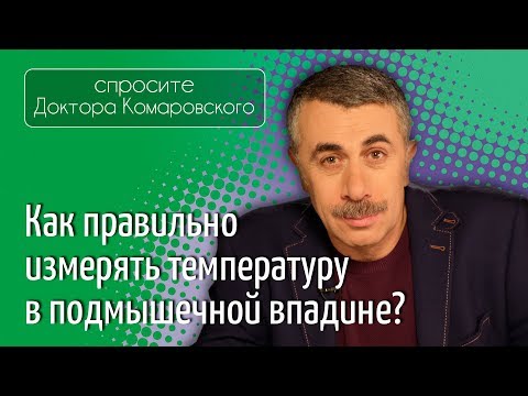 Видео: Как правильно измерять температуру в подмышечной впадине? - Доктор Комаровский