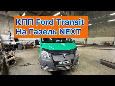 Видео: 💪 установили КПП Ford Transit на ГАЗель Next с Ижевска