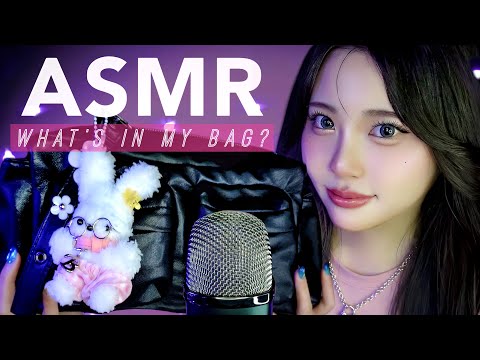 Видео: ASMR Что у меня в сумке? Расслабляющие звуки для сна😴👜