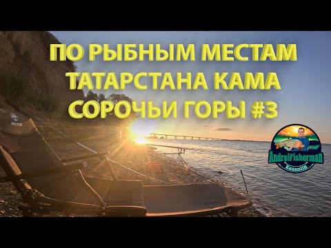 Видео: ищите лучшие рыбные места в Татарстане? Смотрите по рыбным местам татарстана Кама - Сорочьи горы #3