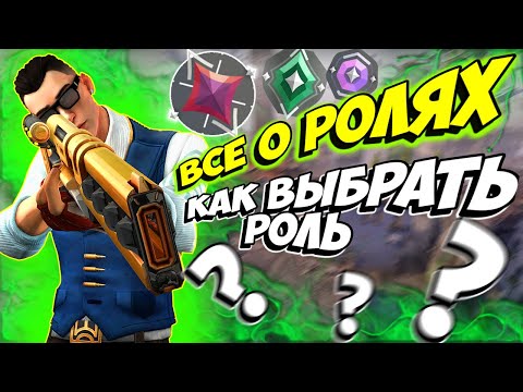 Видео: РОЛИ В ВАЛОРАНТ! КАК ВЫБРАТЬ РОЛЬ И МЕЙН АГЕНТА