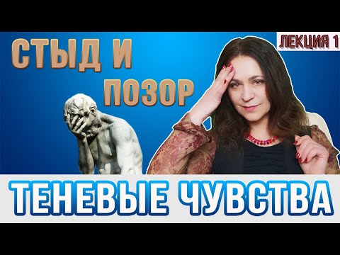Видео: Виды стыда, функции стыда, упражнение самоисследование стыда. Теневые чувства.  Стыд.  Лекция 1