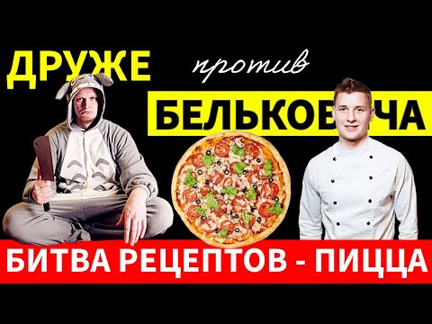 Видео: Блогер Друже против шефа Бельковича. Кто из них честнее и более настоящий на примере рецепта ПИЦЦЫ!