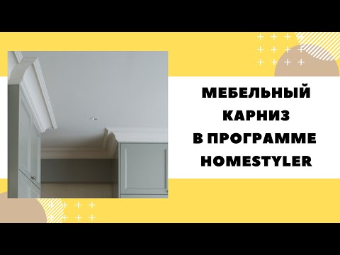 Видео: Мебельный карниз в программе Homestyler