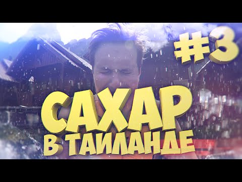 Видео: САХАР В ТАИЛАНДЕ #3