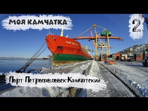 Видео: МОЯ КАМЧАТКА (2 серия) | Порт Петропавловск-Камчатский