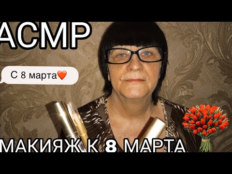 Видео: АСМР МАКИЯЖ ДЛЯ ТЕБЯ НА 8 МАРТА