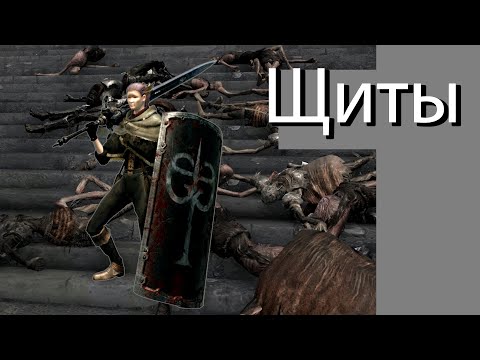 Видео: Тебя не сломить! Обзор Щитов в Dark Souls: Remastered