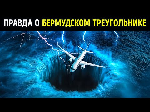 Видео: Тайны Бермудского Треугольника, которые наука не может полностью объяснить