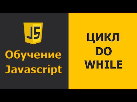 Видео: Javascript цикл DO WHILE | Javascript уроки для начинающих | Javascript практика (2020)