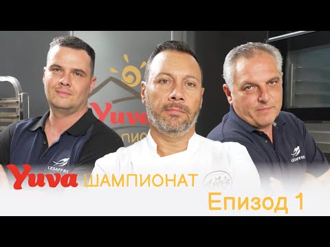 Видео: YUVA Шампионат – Епизод 1 | Мирослава срещу Мария: Битката за най-добрата милинка!