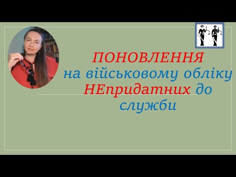 Видео: Поновлення на військовому обліку чоловіків, що визнані ВЛК НЕпридатними до служби.#тцк #мобілізація