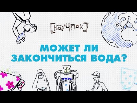 Видео: Может ли закончиться вода? - НАУЧПОК