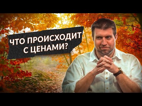 Видео: Осень 🍁 Что происходит с ценами? | Дмитрий Потапенко*