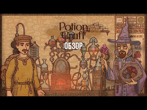 Видео: Potion Craft | Обзор
