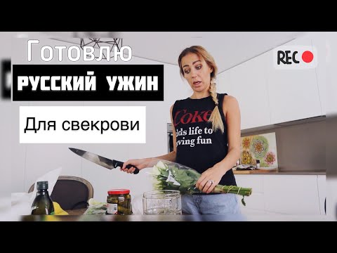 Видео: Почти РУССКИЙ Ужин для Мужа и Семьи |