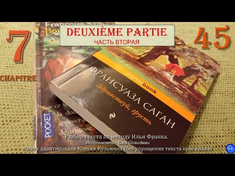 Видео: [45] Bonjour tristesse (Здравствуй, грусть) Françoise Sagan. Глава №7