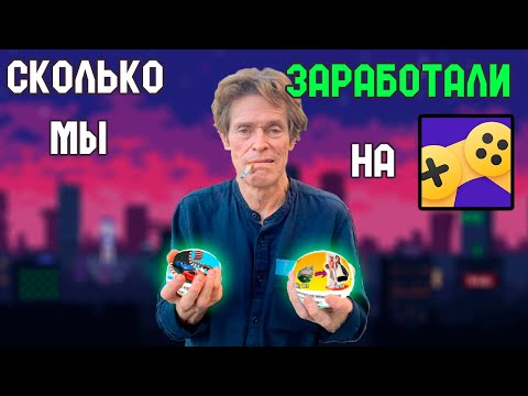 Видео: Мой ЗАРАБОТОК на ЯНДЕКС ИГРАХ | История успеха