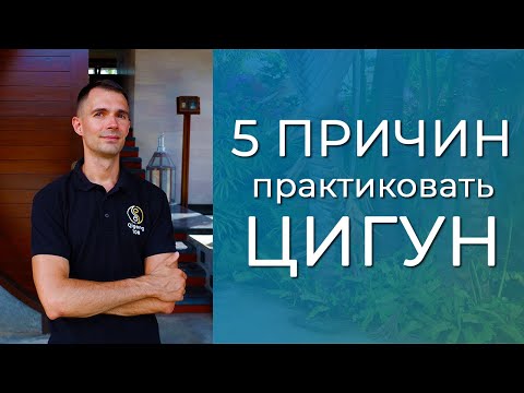 Видео: 5 причин начать практиковать цигун