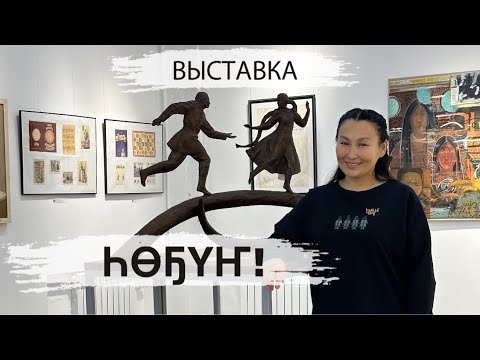 Видео: ҺӨҔҮҤ: Саха тыла худуоһунньук хараҕынан / ВЫСТАВКАҔА сырыттым