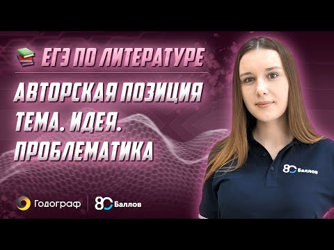 Видео: ЕГЭ по Литературе 2022. Авторская позиция. Тема. Идея. Проблематика