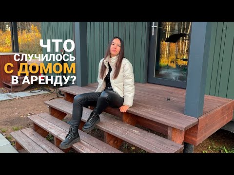 Видео: ЧТО СЛУЧИЛОСЬ С ДОМОМ В АРЕНДУ Zis is village?