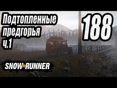 Видео: SnowRunner, одиночное прохождение (карьера), #188 Юкон. Подтопленные предгорья ч.1