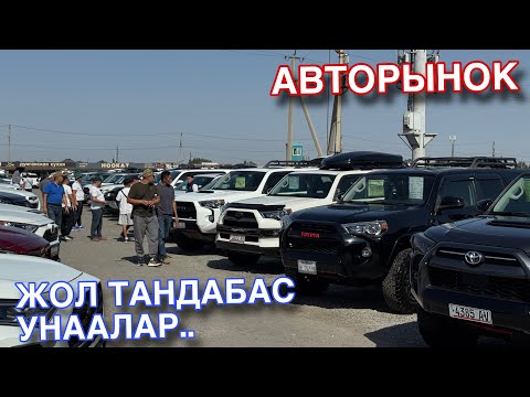 Видео: Жол Тандабас Унаалар Баалар Кандай Болуп Жатат?? Риом УнааБазары 460 Хайландер 470 Рав4