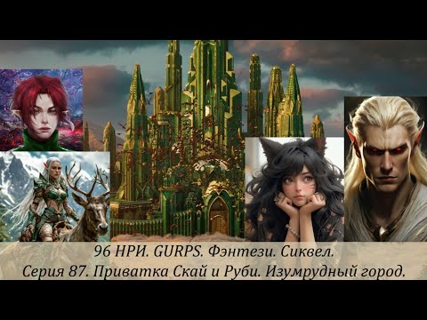 Видео: 96 НРИ. GURPS. Фэнтези. Серия 87. Приватка Скай и Руби. Изумрудный город.