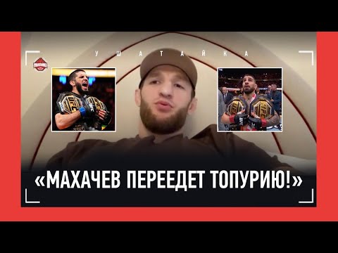 Видео: УЛАНБЕКОВ: «Маддалена психологически сломался» / Будет ли разговор с Топурией? /Махачев, Хабиб