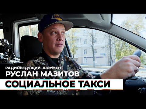 Видео: Социальное такси #13 — Руслан Мазитов, радиоведущий, шоумен
