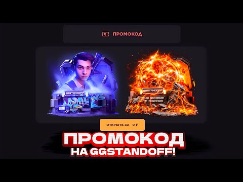 Видео: РАБОЧИЙ ПРОМОКОД НА БЕСПЛАТНЫЙ КЕЙС В GGSTANDOFF! ПРОМОКОД НА КЕЙС ГГСТАНДОФФ | ПРОВЕРКА ГГСТАНДОФФ