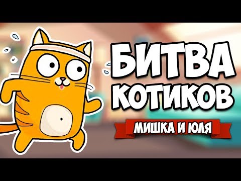 Видео: БИТВА КОТИКОВ, РЖАКА - ОБОССАКА ♦ Sticky Cats