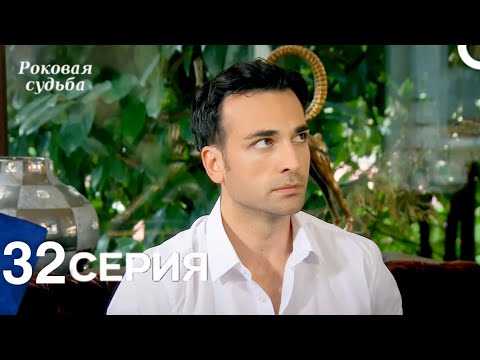 Видео: Роковая Судьба 32 Серия (Русская Озвучка)