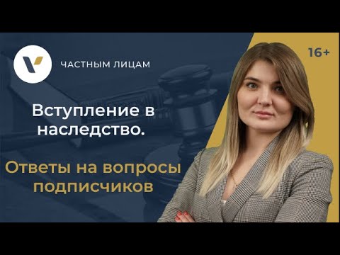 Видео: Вступление в наследство. Ответы на вопросы подписчиков