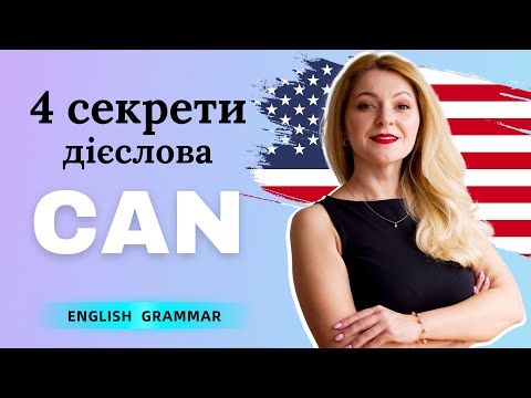 Видео: Все, що вам потрібно знати про модальне дієслово CAN | Англійська для початківців