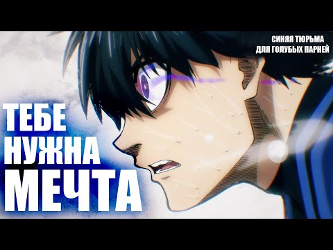 Видео: Тебе нужна мечта - Blue Lock
