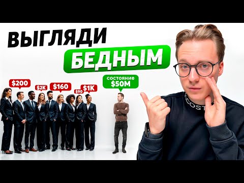 Видео: Почему важно ВЫГЛЯДЕТЬ БЕДНЫМ (Тихий богач)