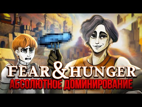 Видео: Абсолютное Доминирование над FEAR AND HUNGER