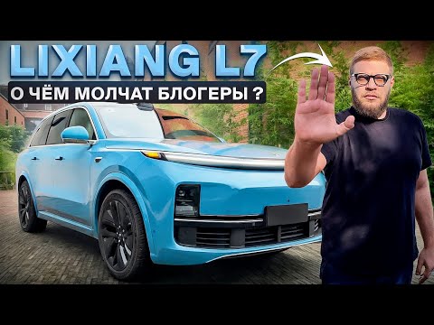 Видео: Lixiang Li L7 - что нужно знать перед покупкой